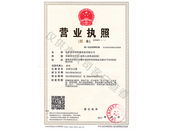 营业执照-成和顺商用洗碗机